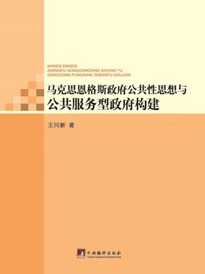 cover image of 马克思恩格斯政府公共性思想与公共服务型政府构建(Thought of Marx-Engels Governmental Publicity and Establishment of Public Service-oriented Government)